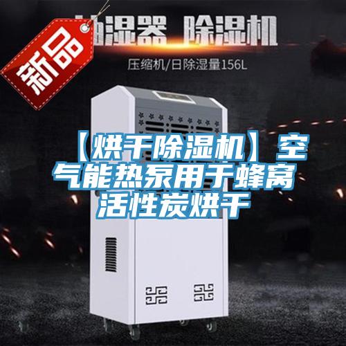 【烘幹草莓小视频黄色】空氣能熱泵用於蜂窩活性炭烘幹