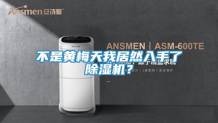 不是黃梅天我居然入手了草莓小视频黄色？