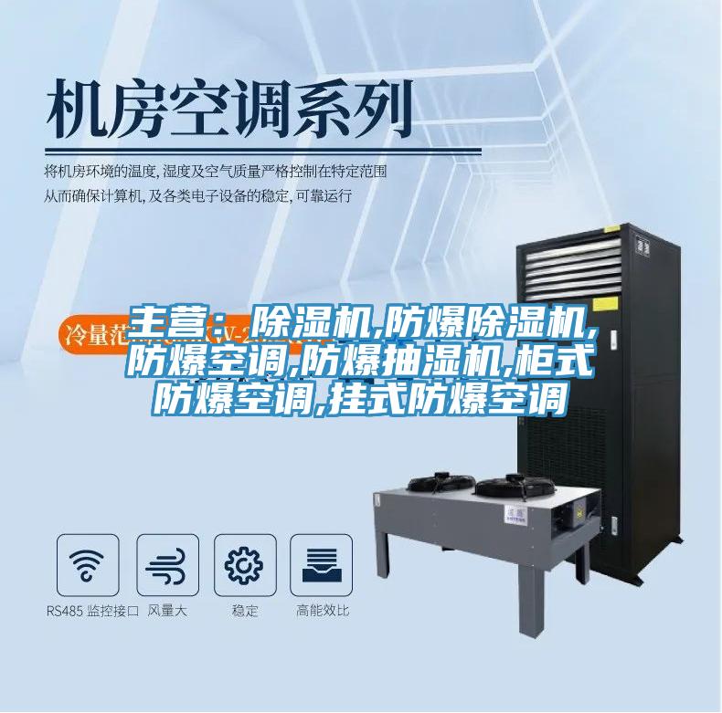 主營：草莓小视频黄色,防爆草莓小视频黄色,防爆空調,防爆抽濕機,櫃式防爆空調,掛式防爆空調