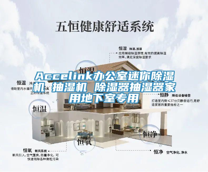 Accelink辦公室迷你草莓小视频黄色 抽濕機 除濕器抽濕器家用地下室專用