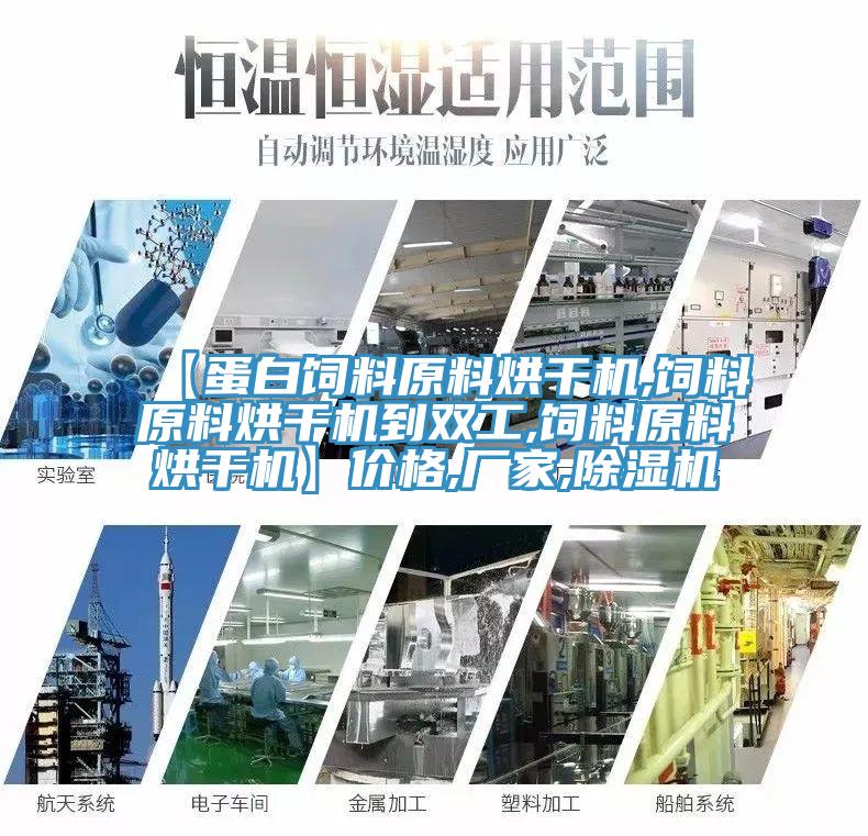 【蛋白飼料原料烘幹機,飼料原料烘幹機到雙工,飼料原料烘幹機】價格,廠家,草莓小视频黄色