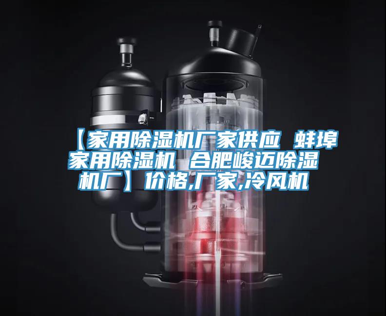 【家用草莓小视频黄色廠家供應 蚌埠家用草莓小视频黄色 合肥峻邁草莓小视频黄色廠】價格,廠家,冷風機