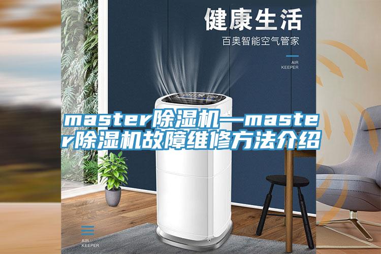 master草莓小视频黄色—master草莓小视频黄色故障維修方法介紹
