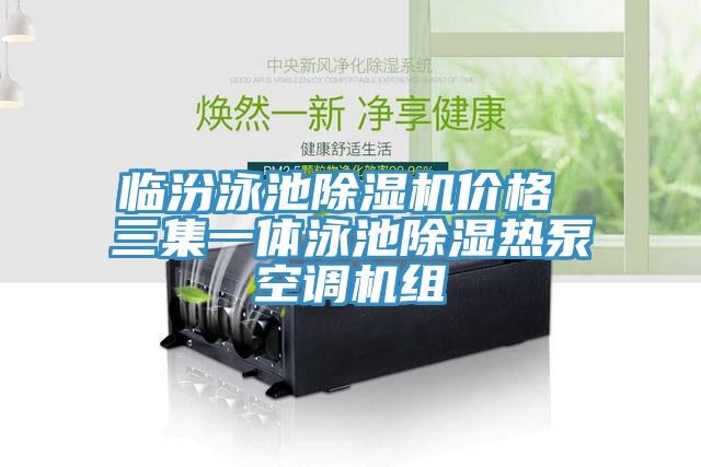 臨汾泳池草莓小视频黄色價格 三集一體泳池除濕熱泵空調機組