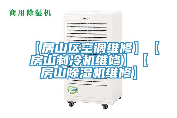 【房山區空調維修】【房山製冷機維修】【房山草莓小视频黄色維修】