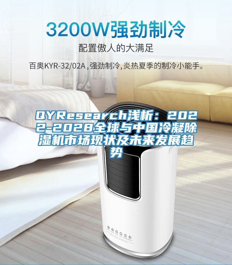 QYResearch淺析：2022-2028全球與中國冷凝草莓小视频黄色市場現狀及未來發展趨勢