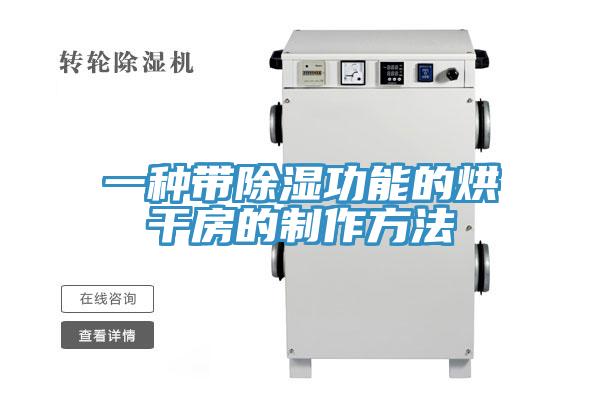 一種帶除濕功能的烘幹房的製作方法