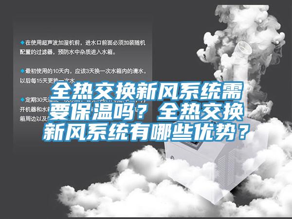 全熱交換新風係統需要保溫嗎？全熱交換新風係統有哪些優勢？