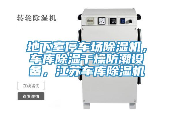 地下室停車場草莓小视频黄色，車庫除濕幹燥防潮設備，江蘇車庫草莓小视频黄色