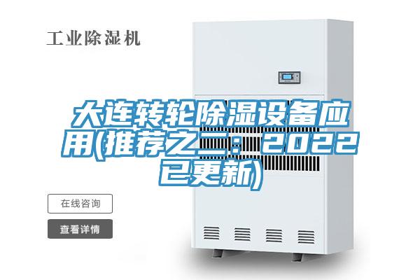 大連轉輪除濕設備應用(推薦之二：2022已更新)