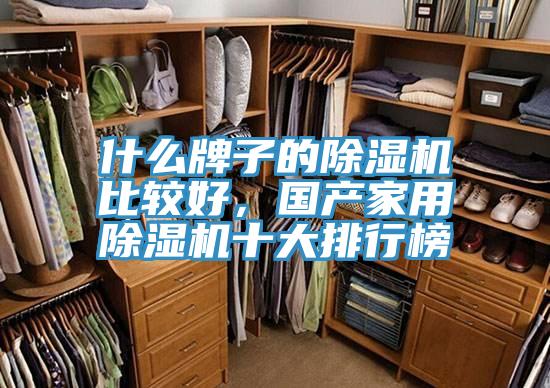 什麽牌子的草莓小视频黄色比較好，國產家用草莓小视频黄色十大排行榜