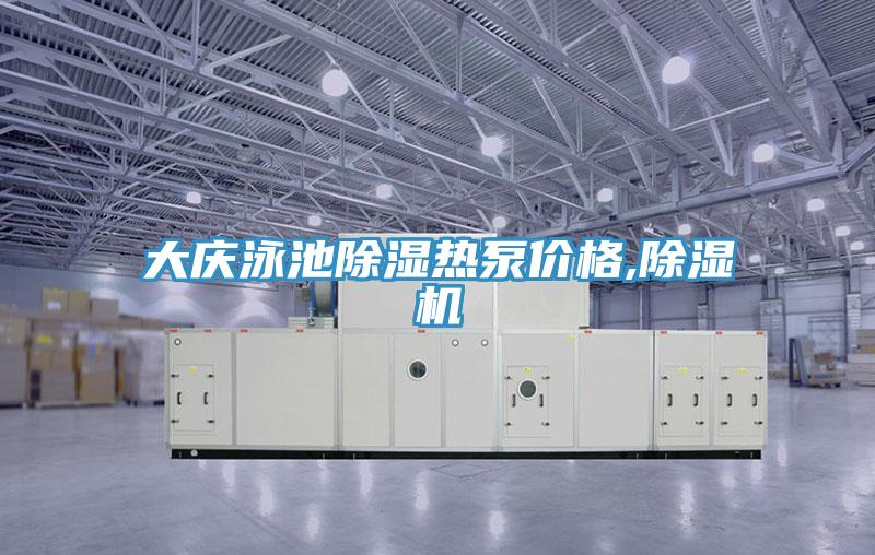 大慶泳池除濕熱泵價格,草莓小视频黄色