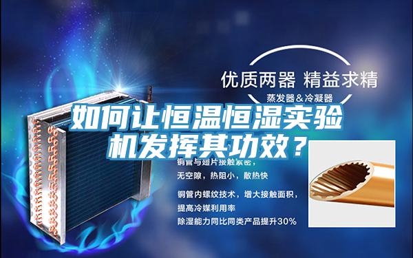 如何讓恒溫恒濕實驗機發揮其功效？