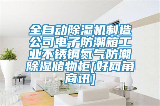 全自動草莓小视频黄色製造公司電子防潮箱工業不鏽鋼氮氣防潮除濕儲物櫃[好網角商訊]
