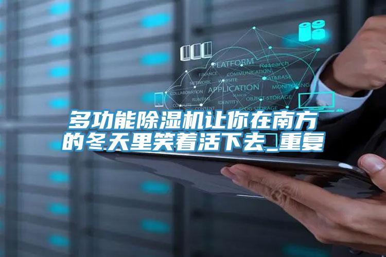 多功能草莓小视频黄色讓你在南方的冬天裏笑著活下去_重複