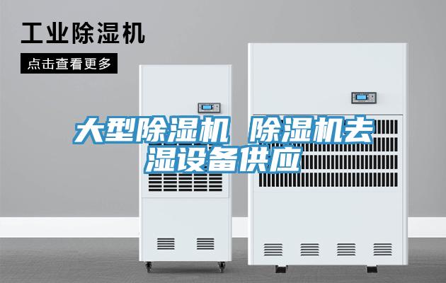 大型草莓小视频黄色 草莓小视频黄色去濕設備供應