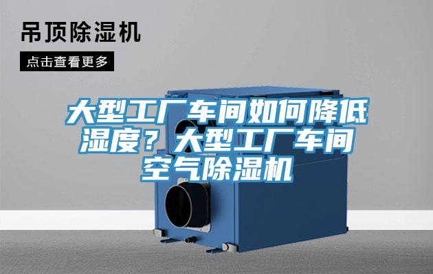 大型工廠車間如何降低濕度？大型工廠車間空氣草莓小视频黄色