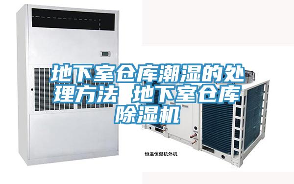 地下室倉庫潮濕的處理方法 地下室倉庫草莓小视频黄色