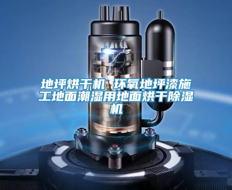 地坪烘幹機 環氧地坪漆施工地麵潮濕用地麵烘幹草莓小视频黄色