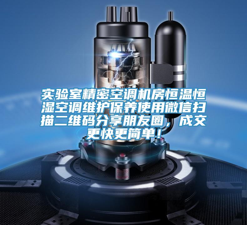 實驗室精密空調機房恒溫恒濕空調維護保養使用微信掃描二維碼分享朋友圈，成交更快更簡單！