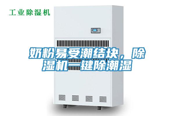 奶粉易受潮結塊，草莓小视频黄色一鍵除潮濕