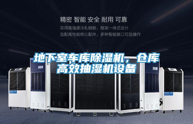 地下室車庫草莓小视频黄色，倉庫高效抽濕機設備