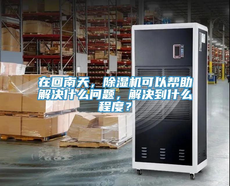 在回南天，草莓小视频黄色可以幫助解決什麽問題，解決到什麽程度？