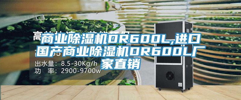 商業草莓小视频黄色DR600L,進口國產商業草莓小视频黄色DR600L廠家直銷