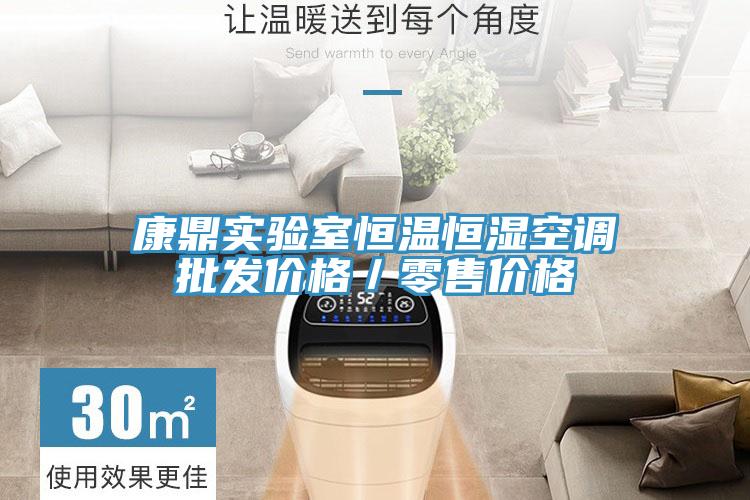 康鼎實驗室恒溫恒濕空調批發價格/零售價格