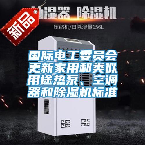 國際電工委員會更新家用和類似用途熱泵、空調器和草莓小视频黄色標準
