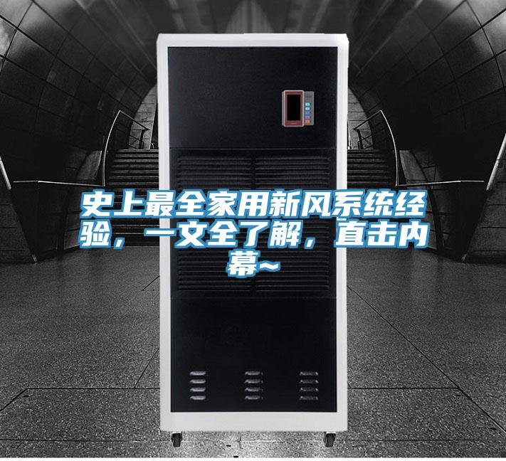 史上最全家用新風係統經驗，一文全了解，直擊內幕~