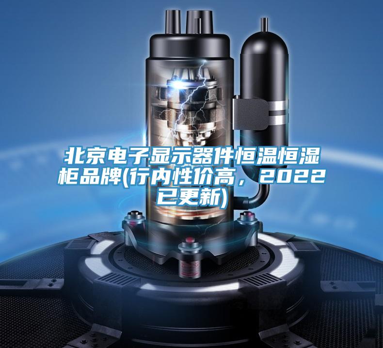 北京電子顯示器件恒溫恒濕櫃品牌(行內性價高，2022已更新)