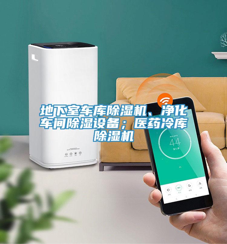 地下室車庫草莓小视频黄色、淨化車間除濕設備；醫藥冷庫草莓小视频黄色