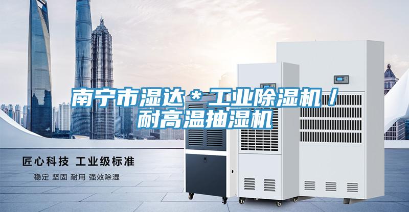 南寧市濕達*工業草莓小视频黄色/耐高溫抽濕機