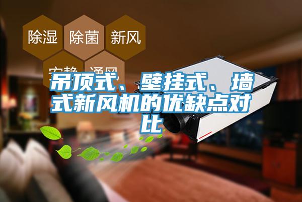 吊頂式、壁掛式、牆式新風機的優缺點對比