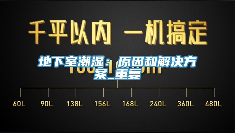 地下室潮濕：原因和解決方案_重複