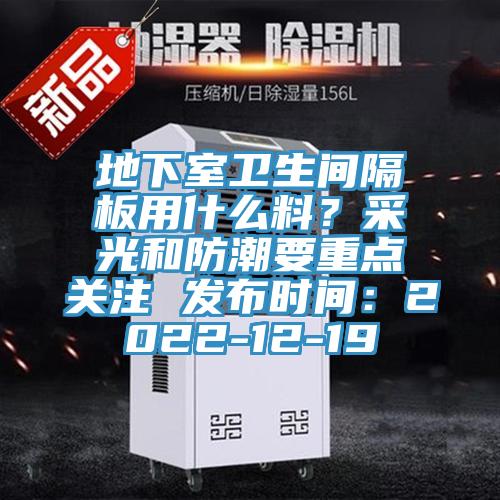 地下室衛生間隔板用什麽料？采光和防潮要重點關注 發布時間：2022-12-19