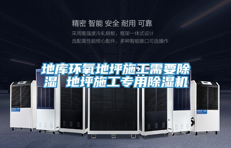 地庫環氧地坪施工需要除濕 地坪施工專用草莓小视频黄色