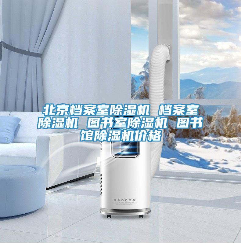 北京檔案室草莓小视频黄色 檔案室草莓小视频黄色 圖書室草莓小视频黄色 圖書館草莓小视频黄色價格