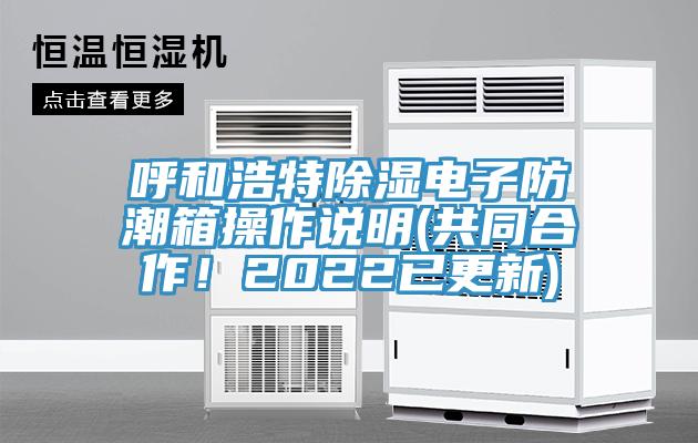 呼和浩特除濕電子防潮箱操作說明(共同合作！2022已更新)