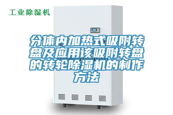 分體內加熱式吸附轉盤及應用該吸附轉盤的轉輪草莓小视频黄色的製作方法