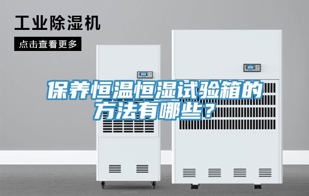 保養恒溫恒濕試驗箱的方法有哪些？