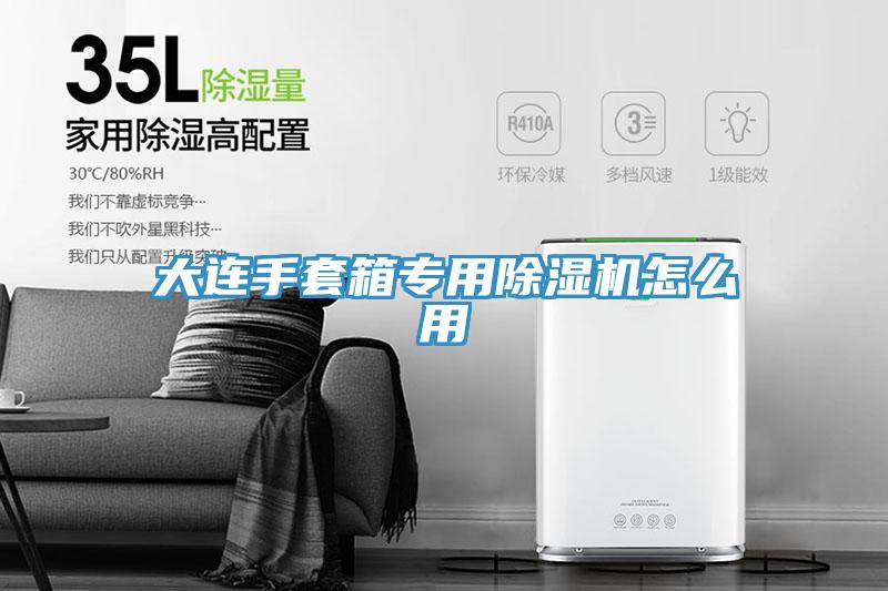 大連手套箱專用草莓小视频黄色怎麽用