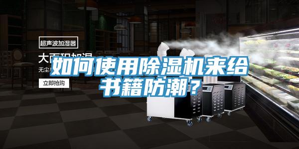 如何使用草莓小视频黄色來給書籍防潮？