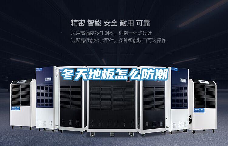 冬天地板怎麽防潮