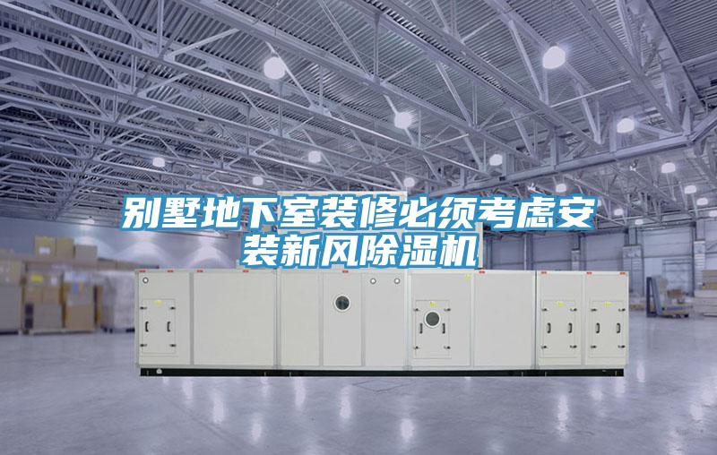 別墅地下室裝修必須考慮安裝新風草莓小视频黄色