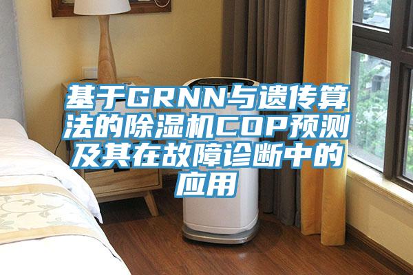 基於GRNN與遺傳算法的草莓小视频黄色COP預測及其在故障診斷中的應用