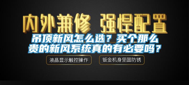 吊頂新風怎麽選？買個那麽貴的新風係統真的有必要嗎？