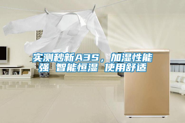 實測秒新A3S，加濕性能強 智能恒濕 使用舒適