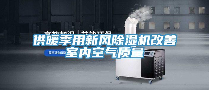 供暖季用新風草莓小视频黄色改善室內空氣質量